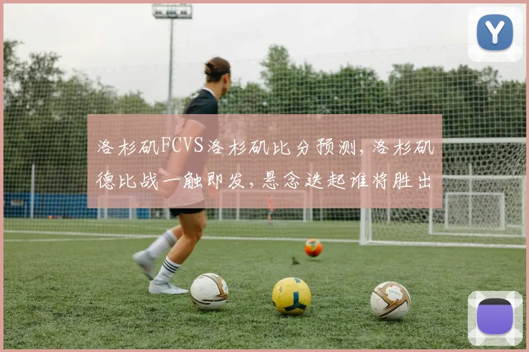 洛杉矶FCVS洛杉矶比分预测,洛杉矶德比战一触即发,悬念迭起谁将胜出